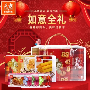 元朗如意全礼大礼包1660g含原味蛋卷曲奇饼沙琪玛年货送礼送长辈