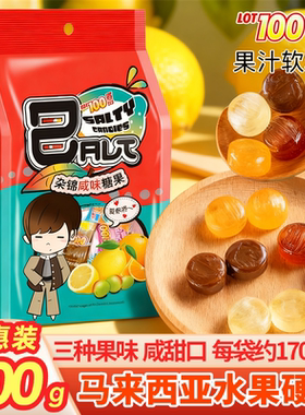 马来西亚进口一百份什锦糖果LOT100硬糖咸柠檬果味喜糖年货送礼