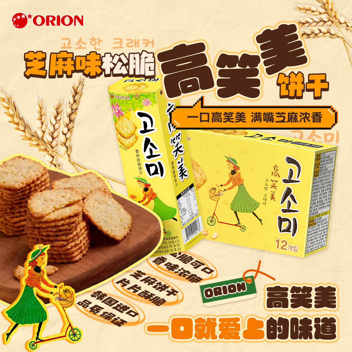 韩国进口好丽友高笑美芝麻薄脆饼干办公室休闲小零嘴咸味零食216g