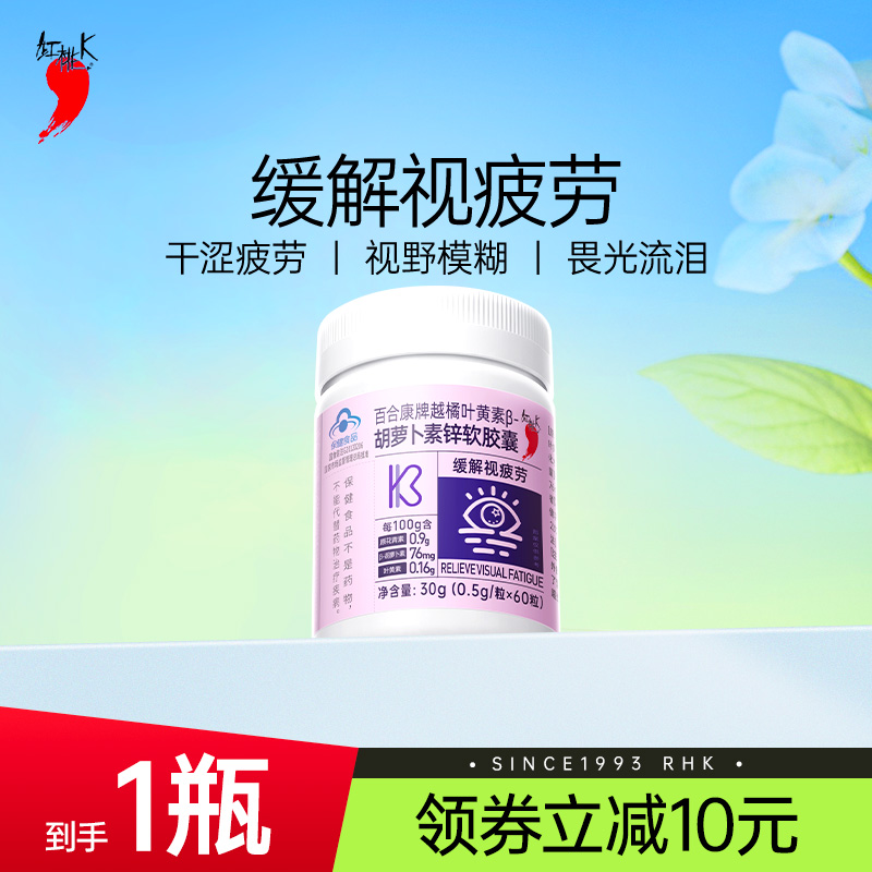 60粒！红桃K越橘叶黄素β胡萝卜素锌软胶囊爱护眼睛缓解疲劳