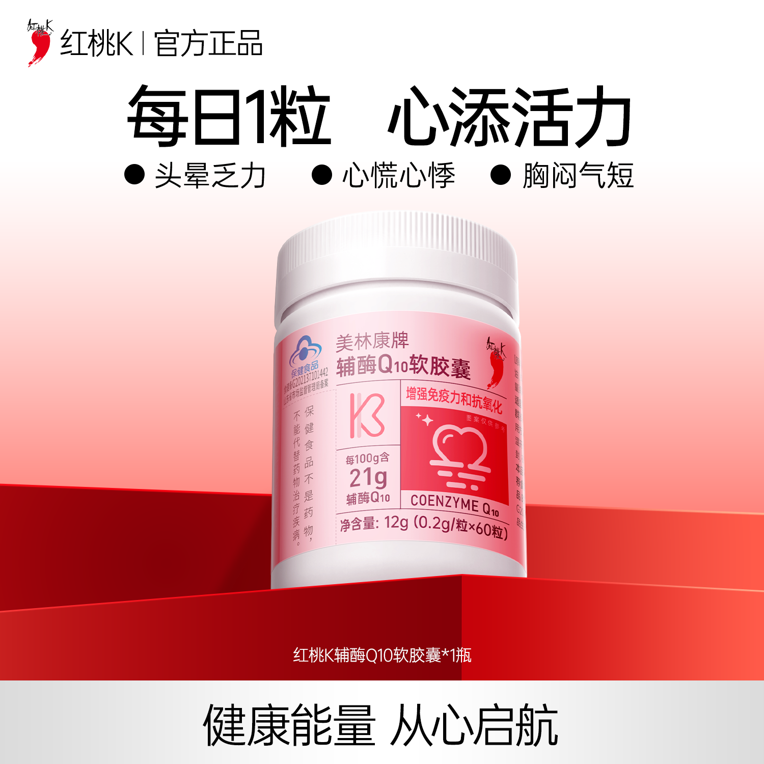 红桃K辅酶抗氧化增强免疫力