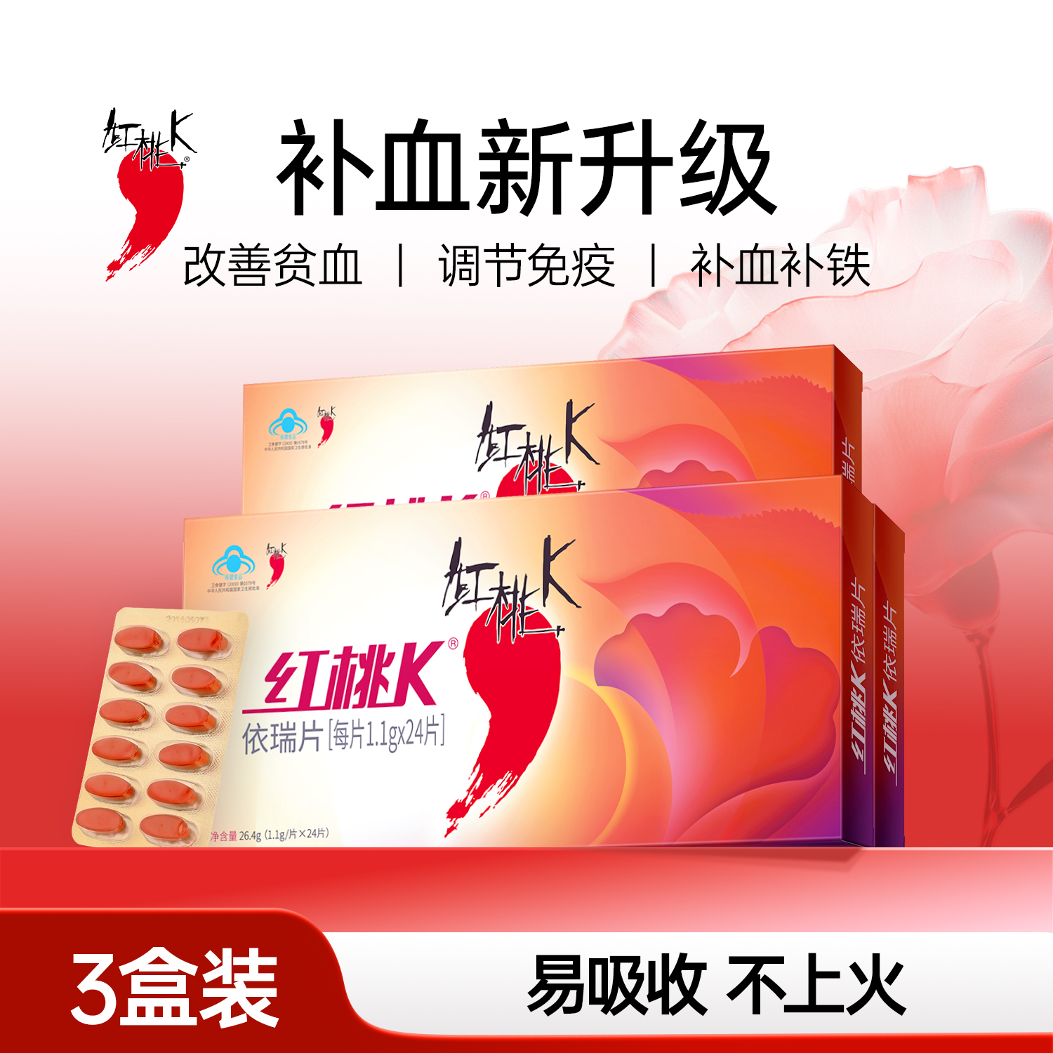 紅桃K生血劑升級款女人補氣血