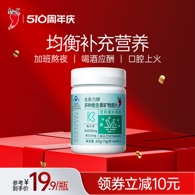 多种维生素矿物质片60粒红桃k