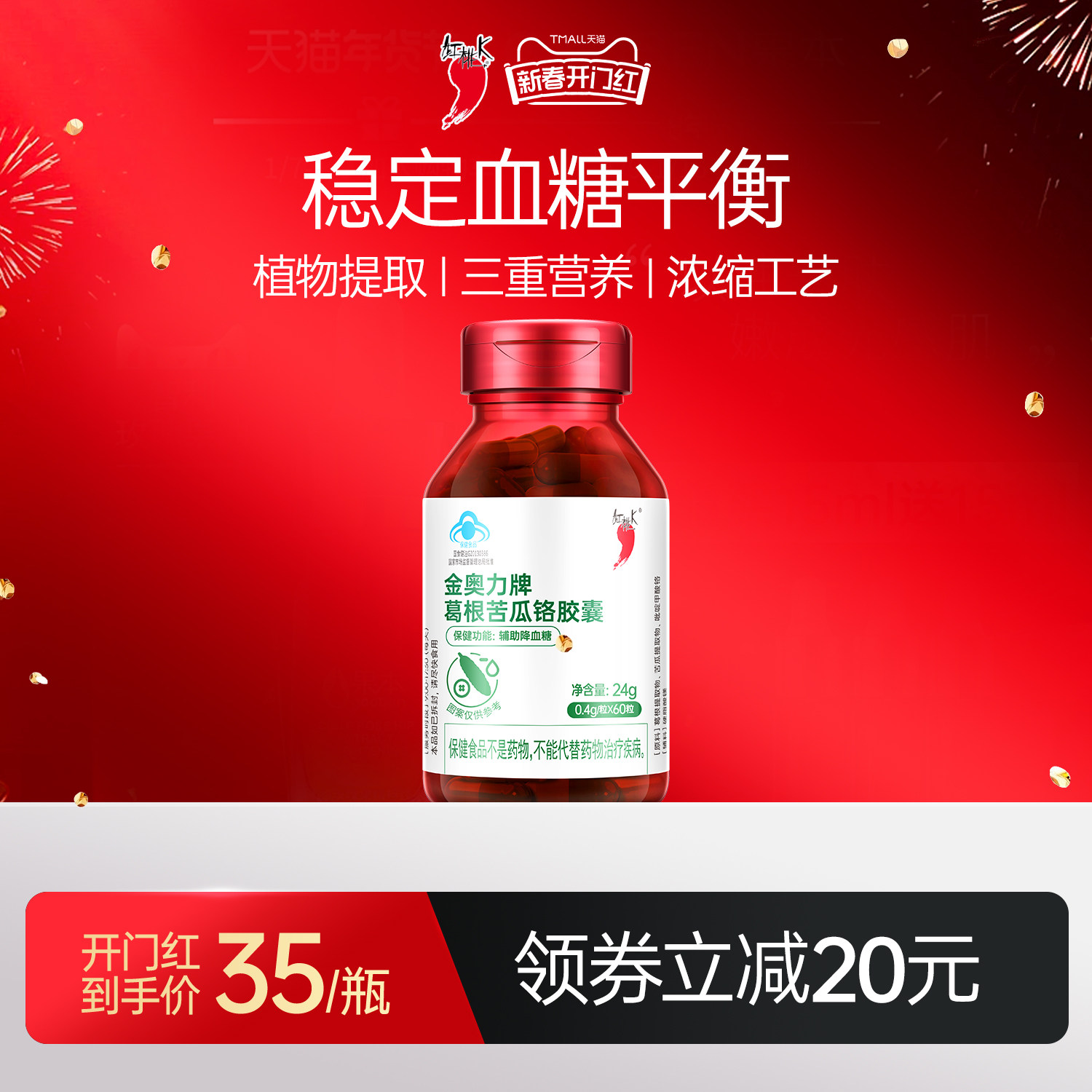 红桃K葛根苦瓜铬胶囊辅助降血糖口服胰岛控糖平衡呵护中老年健康