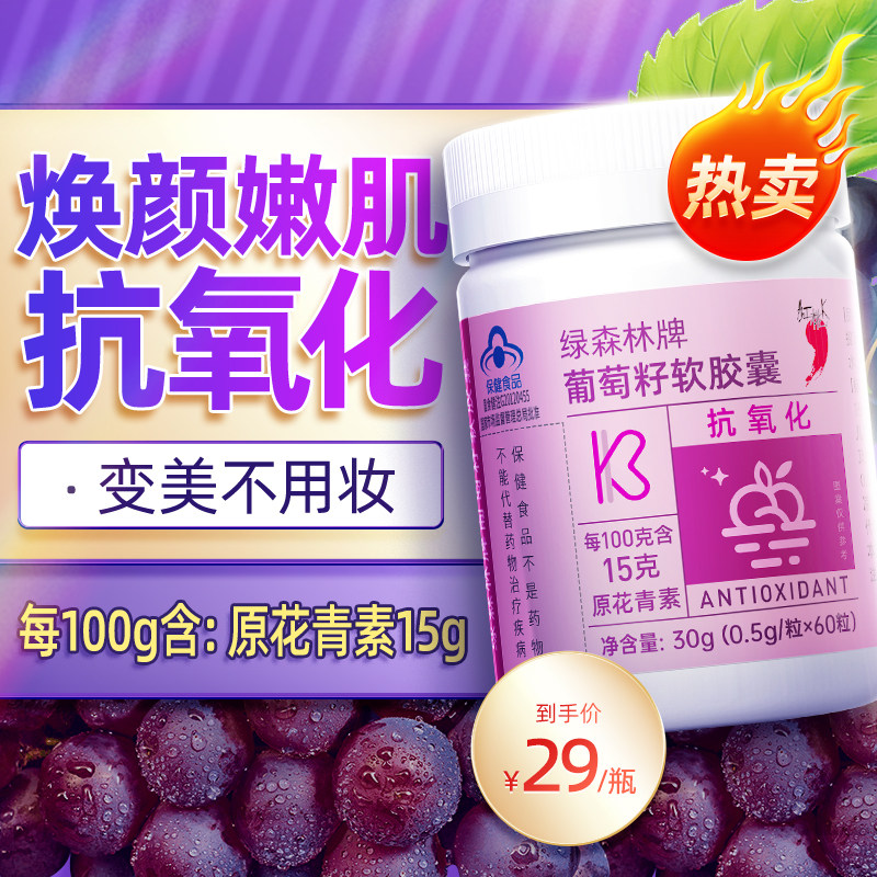 红桃K葡萄籽软胶囊0.5g*60粒原花青素抗氧化葡萄籽精华葡萄籽胶囊