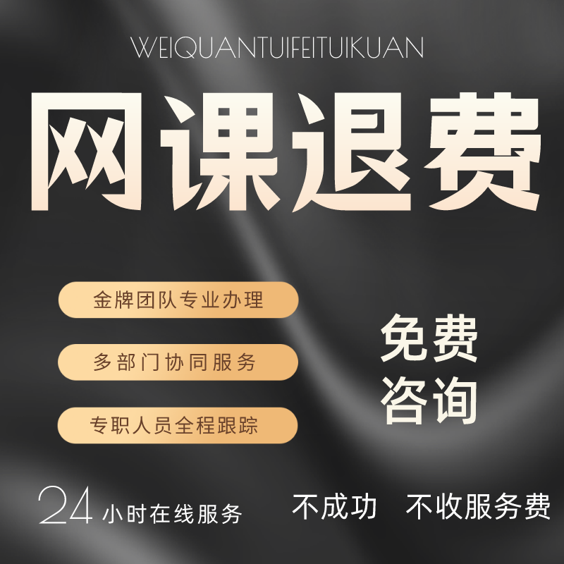 代运营网课退费线上教育机构培训维权退款电商加盟纠纷申诉服务 商务/设计服务 商务服务 原图主图