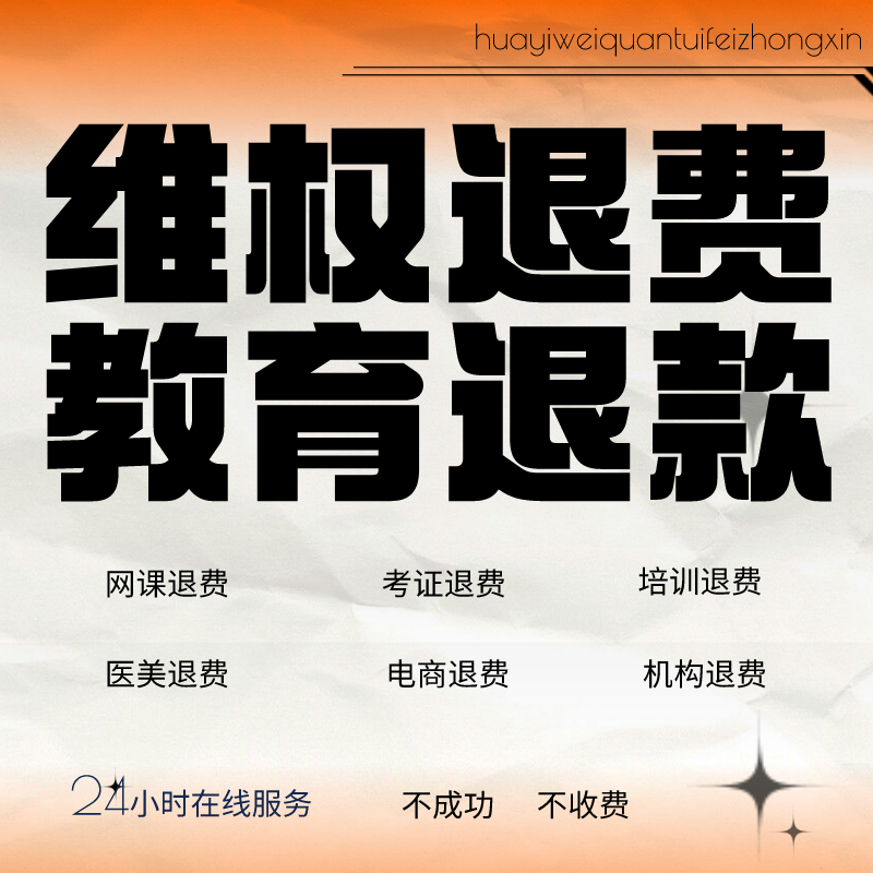 网课考证培训机构专业退费合同纠纷考证自考教育电商维权申诉退款-封面