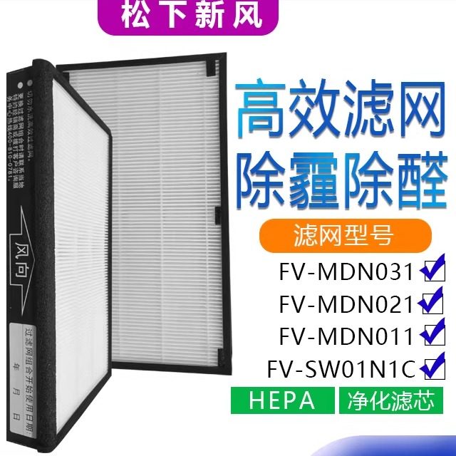 松下新风系统FV-FP-01N1C/FV-FP-02N1C/FV-FP03N1C雾霾HEPA过滤网