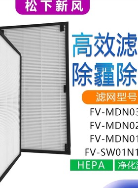 松下新风系统FV-FP-01N1C/FV-FP-02N1C/FV-FP03N1C雾霾HEPA过滤网