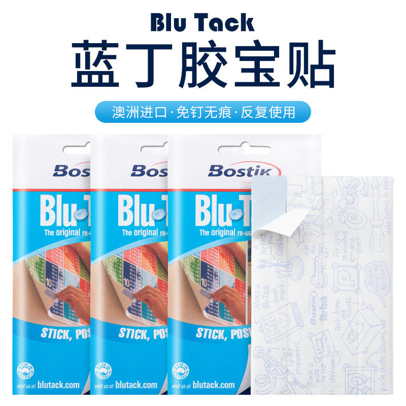 正品澳洲bostik蓝丁胶照片墙相框无痕胶贴粘土海报贴双面胶万能胶