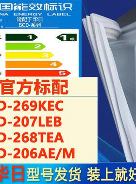 适用华日bcd 269KEC 207LEB 268TEA 206AE/M冰箱门密封胶条磁条圈