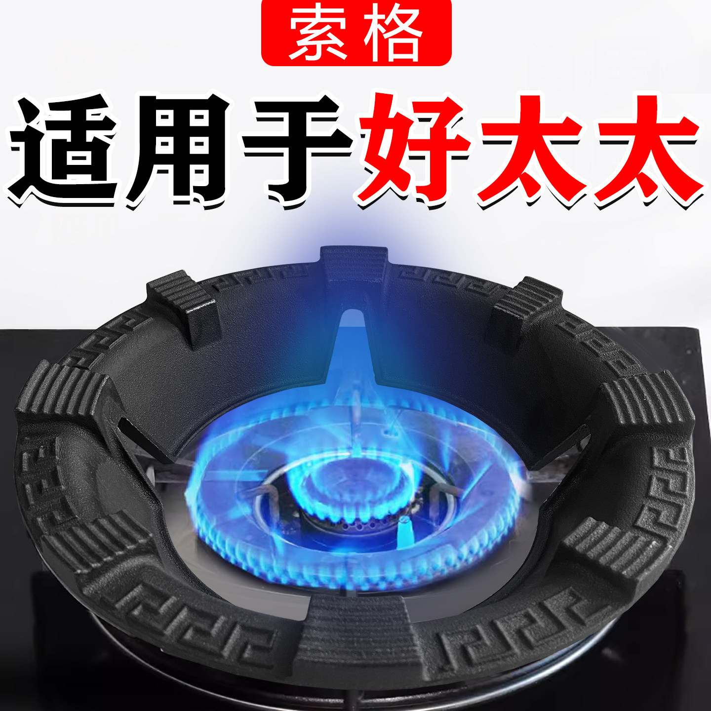 适用好太太煤气灶聚火防风罩家用燃气灶炉具台架托节能圈防滑支架图片
