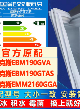 适用伊莱克斯 EBM190GVA EBM190GTAS EMM2160GGA冰箱密封条门胶条