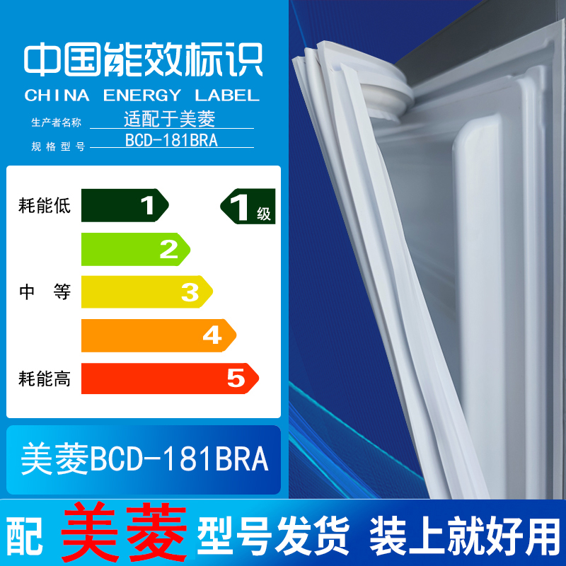 适用美菱bcd 181BRA冰箱门密封条胶条磁条门封条原装尺寸发货配件