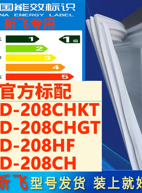 适用新飞BCD-208CHKT 208CHGT 208HF 208CH冰箱密封条门封条胶圈