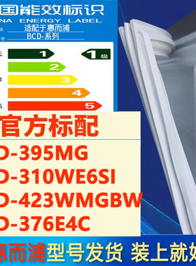 适用惠而浦BCD 395MG 310WE6SI 423WMGBW 376E4C冰箱门密封条胶条