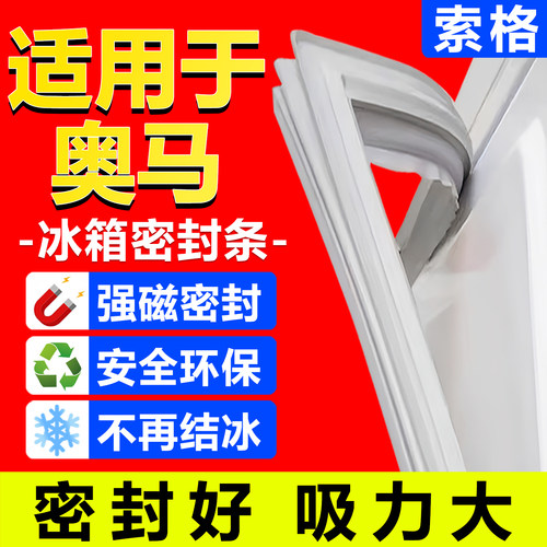 奥马冰箱密封条门胶条磁吸条通用