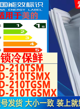 适用美的BCD 210TSM 210TSMX 210TGSM 210TGSMX冰箱密封条门胶条