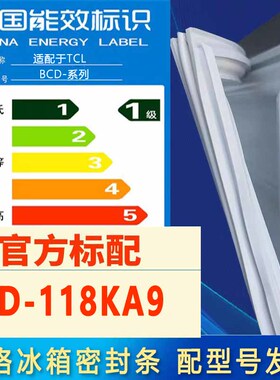 索格适用TCL BCD-118KA9冰箱密封条门封条原厂尺寸发货配件磁胶圈