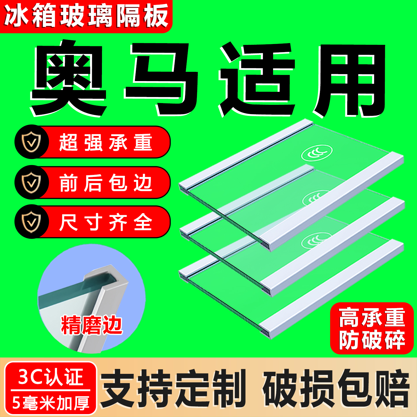 适用奥马冰箱钢化玻璃加厚隔层板