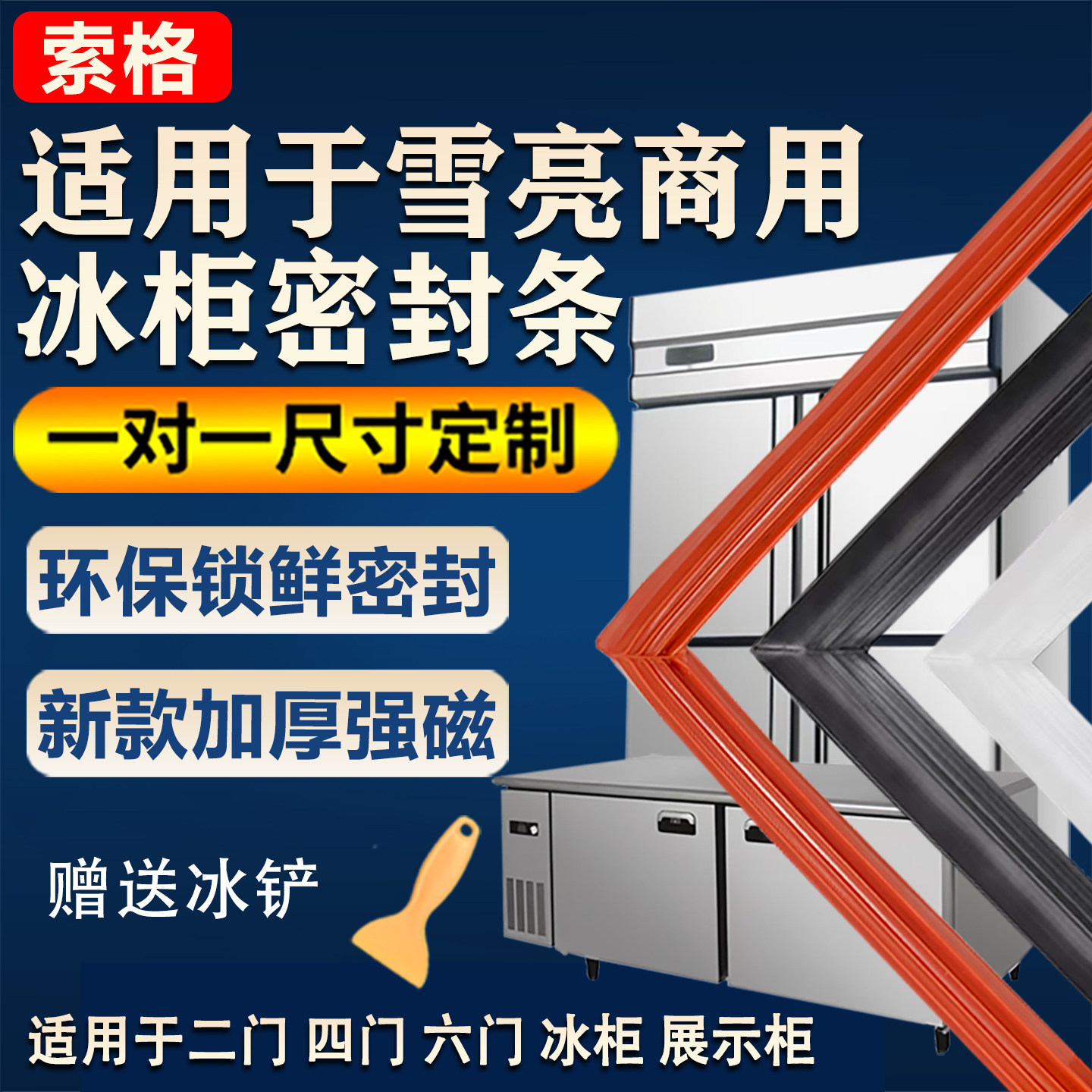雪亮商用冰箱密封条门胶条冰柜门封条通用密封圈条蒸饭柜耐热硅胶图片