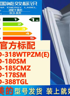 美的冰箱BCD318WTPZM(E) 180SM 185CMZ 178SM 388TGL密封条门胶条