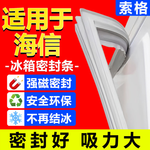 适用海信冰箱密封条门胶条门封条
