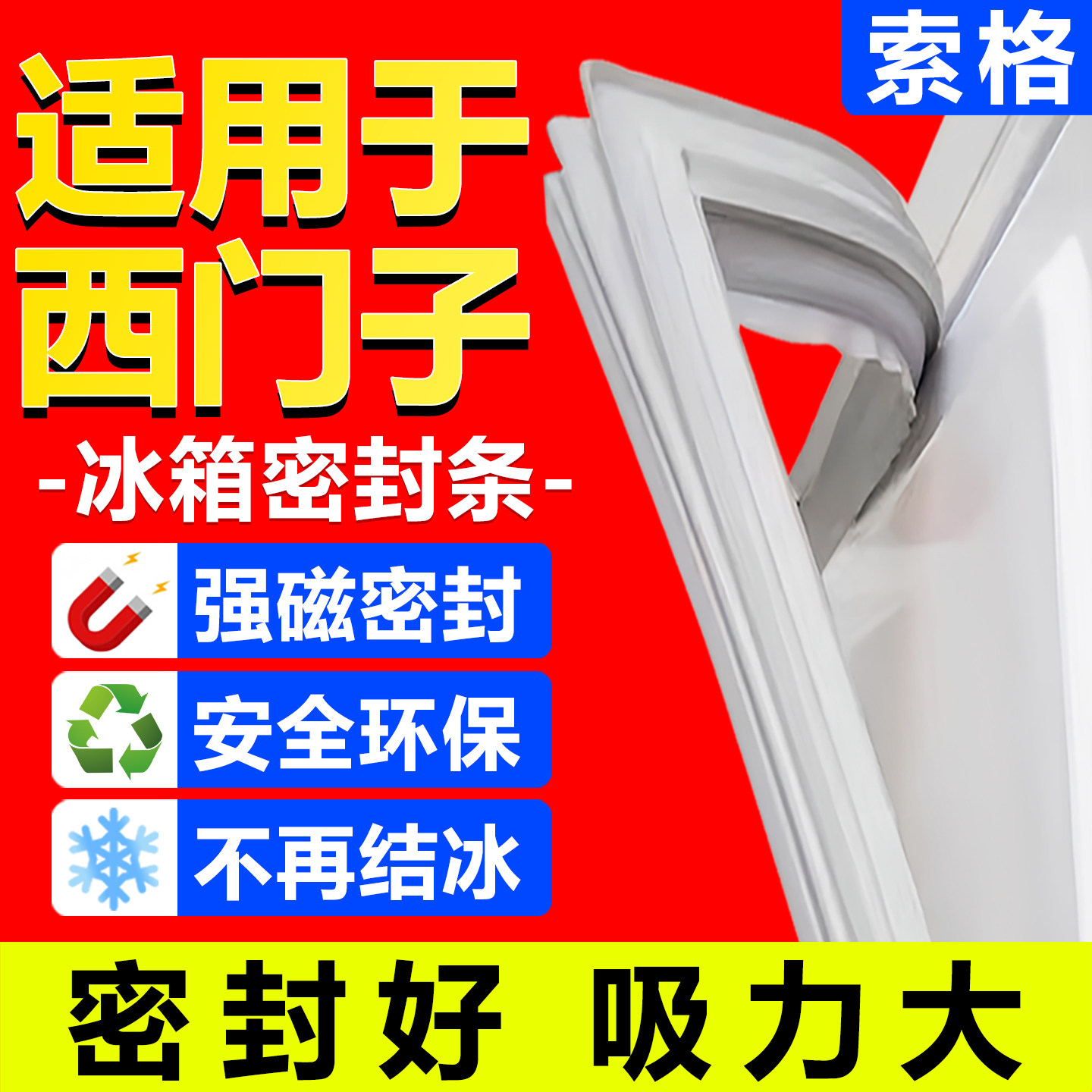 西门子冰箱密封条磁条通用原尺寸图片