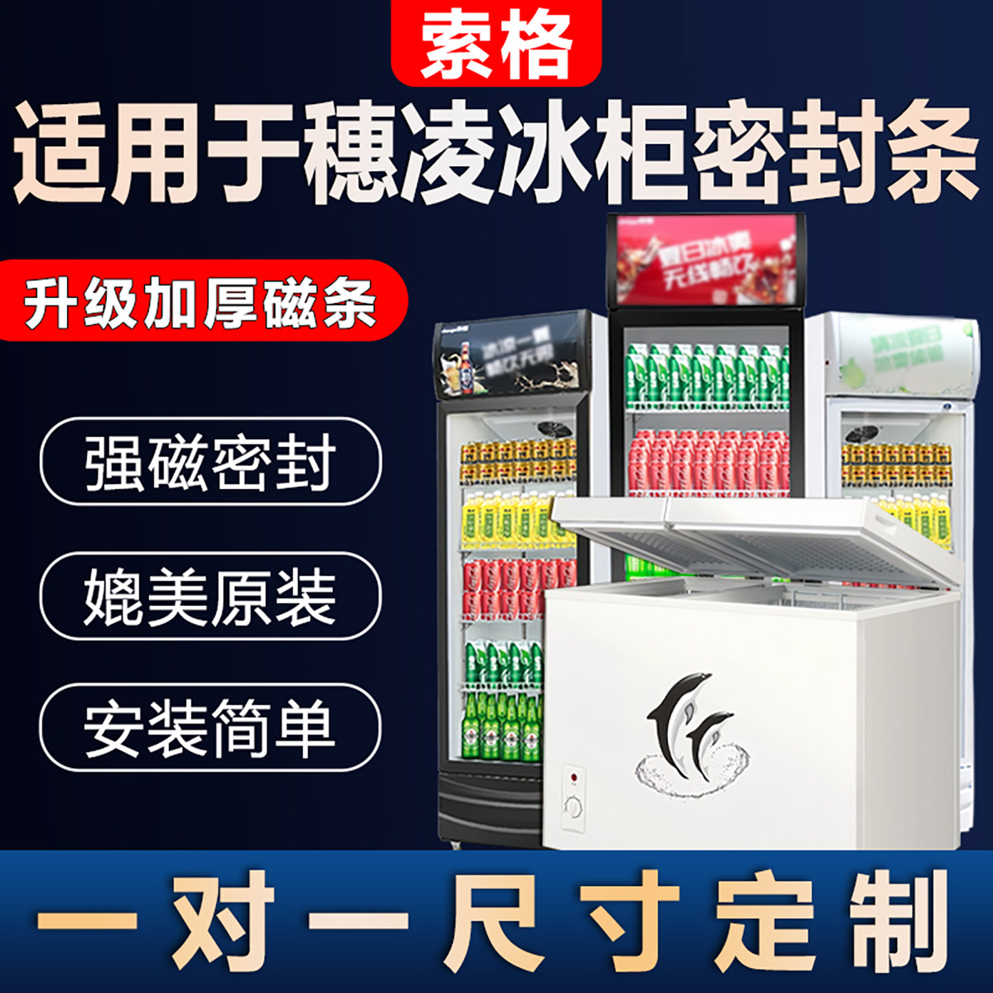 适用穗凌冰柜门封条展示柜密封条门胶条通用密封圈磁条吸条封闭条图片