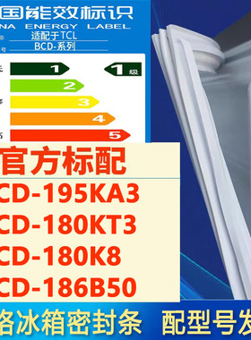 索格适用TCL BCD 195KA3 180KT3 180K8 186B50冰箱密封条门胶条圈