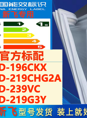 适用新飞BCD 196CKX 219CHG2A 239VC 219G3Y冰箱密封条门胶条吸条