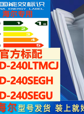 适用海尔BCD-240LTMCJ 240SEGH 240SEGU密封条胶条磁条冰箱门封条