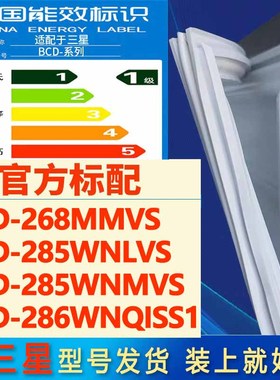 适用三星BCD 268MMVS 285WNLVS 285WNMVS 286WNQISS1冰箱门密封条