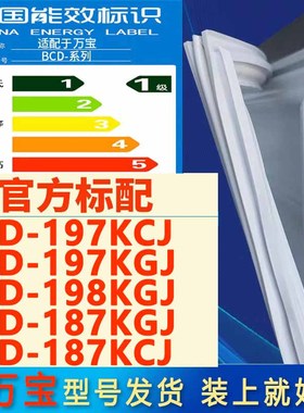适用万宝BCD-197KCJ 197KGJ 198KGJ 187KGJ 187KCJ冰箱门封密封条