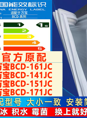 适用万宝BCD161JC 141JC 151JC 171JC冰箱密封条门胶条门封条磁条