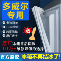 专用多威尔冰箱密封条门胶条门封条密封圈原厂通用配件万能磁吸条