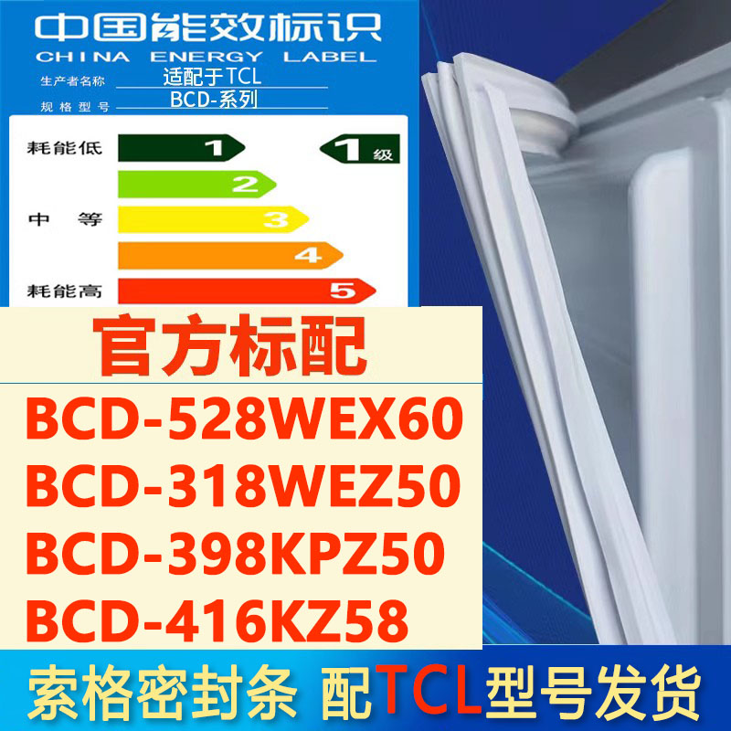 索格适用TCL BCD 528WEX60 318WEZ50 398KPZ50 416KZ58冰箱密封条-封面