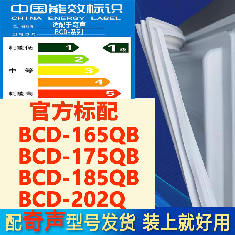 适用奇声BCD 165QB 175QB 185QB 202Q冰箱密封条门胶条门封条磁条 大家电 冰箱配件 原图主图