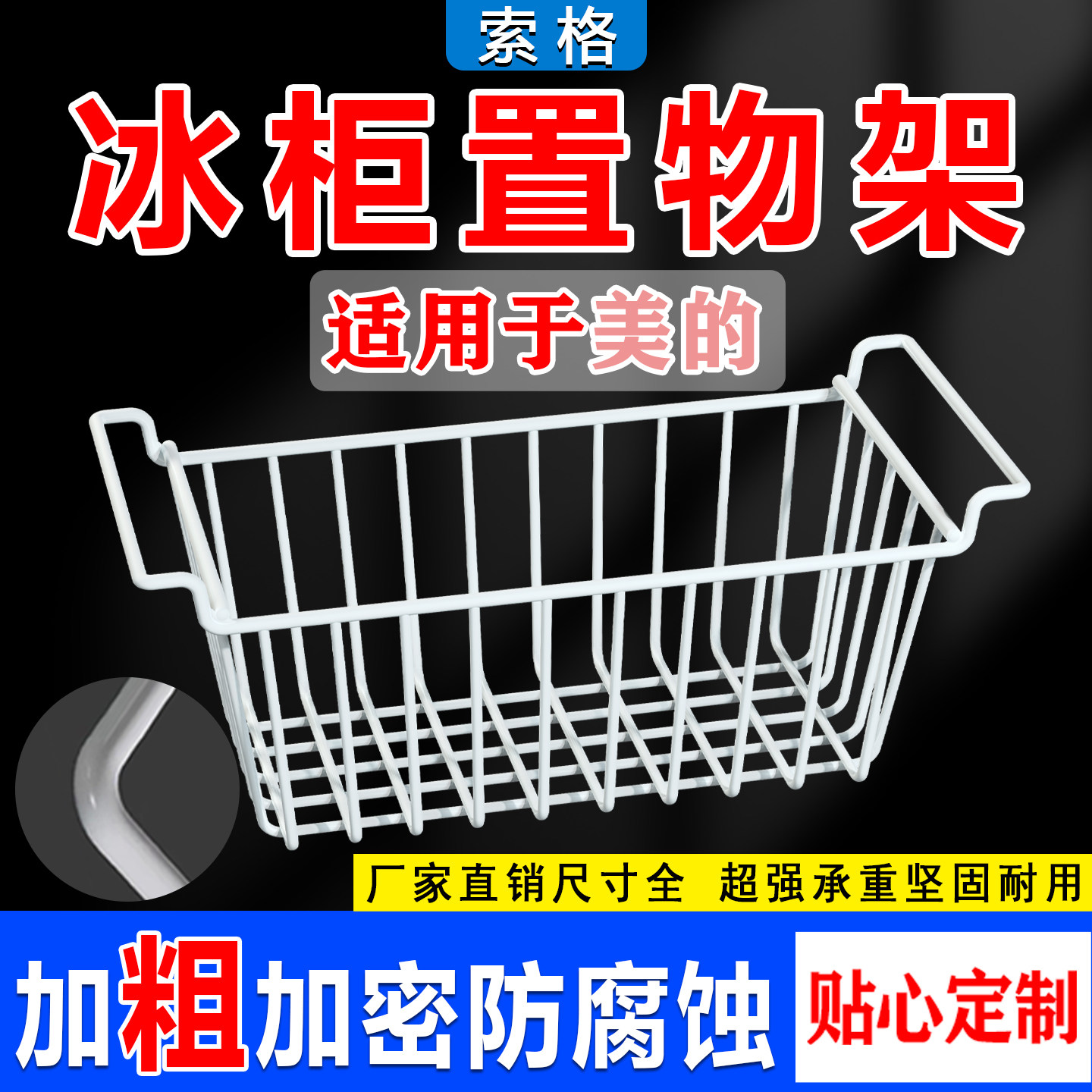 适用美的冰柜内部置物架隔层架冷柜吊篮食品收纳筐架子置物分隔框