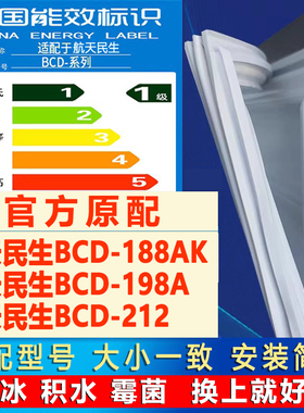 适用航天民生BCD 188AK 198A 212冰箱密封条胶条磁条门封条皮圈条