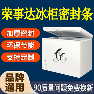 荣事达卧式冰柜密封条翻盖门胶条冰柜通用配件封圈磁吸条万能封条