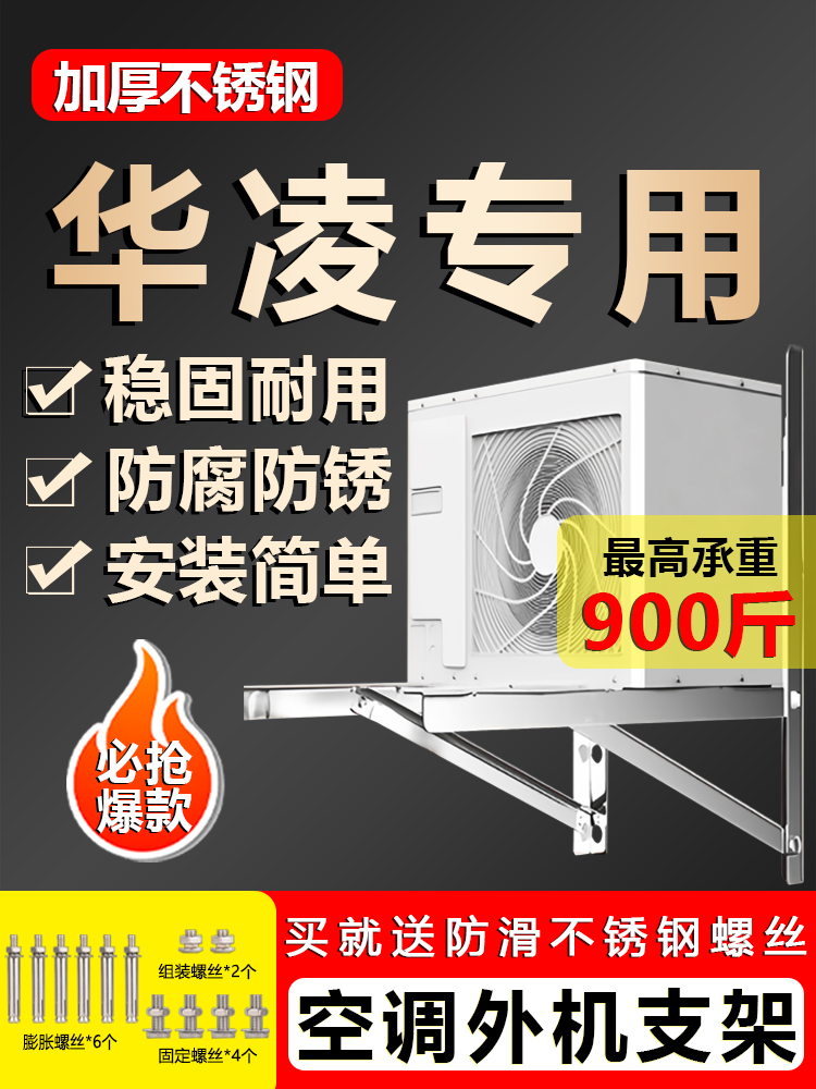 适用华凌加厚304不锈钢空调外机支架1.5匹2P3P三角挂架通用托架子