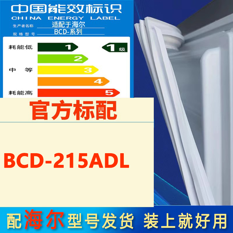 适用海尔BCD 215ADL冰箱门密封条胶条磁条门封条原厂尺寸发货配件 大家电 冰箱配件 原图主图