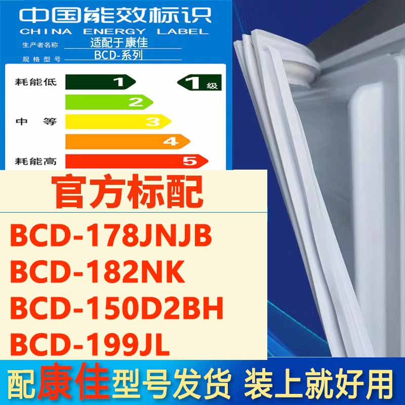 适用康佳BCD178JNJB 182NK 150D2BH 199JL冰箱门密封条门胶条磁条-封面