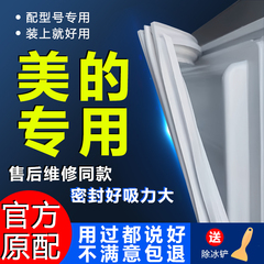 专用美的冰箱密封条门胶条门封条密封圈原厂通用配件磁吸条封闭条