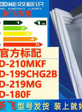 适用新飞BCD 210MKF 199CHG2B 219MG 180F冰箱门密封条胶条圈磁条