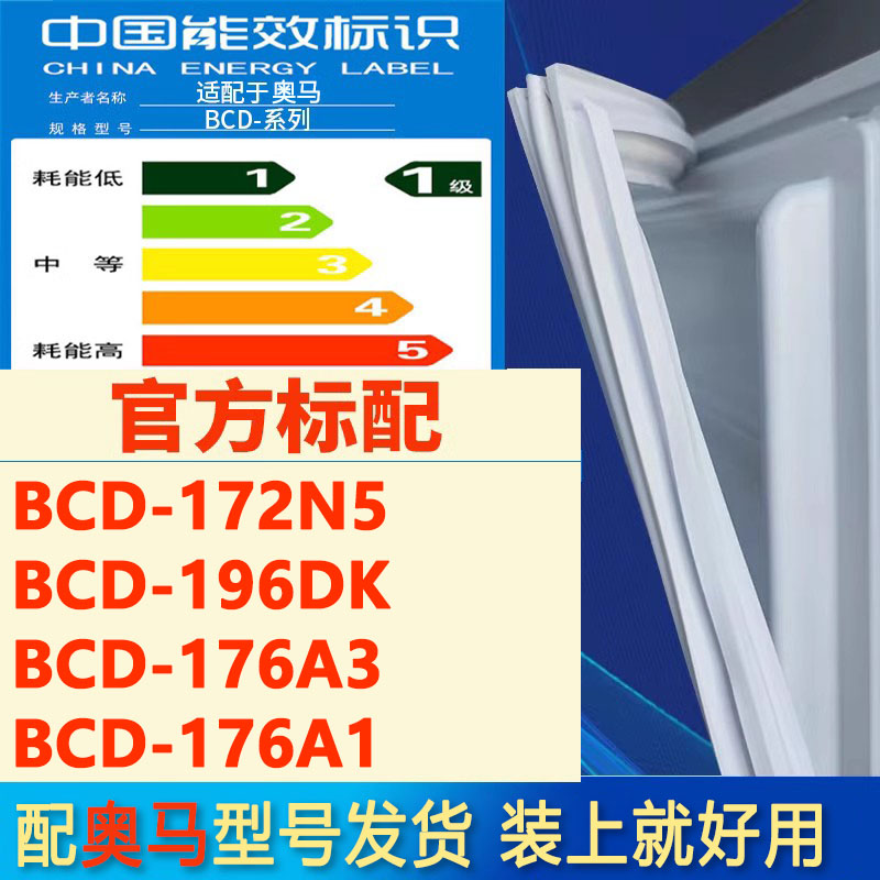 适用 奥马 BCD172N5 196DK 176A3 176A1冰箱门密封条胶条皮圈 大家电 冰箱配件 原图主图