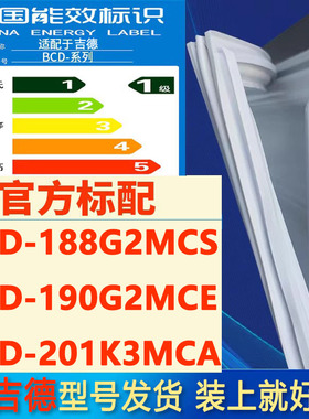 适用吉德BCD 188G2MCS 190G2MCE 201K3MCA冰箱密封条门胶条密封圈