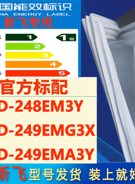 适用新飞BCD248EM3Y 249EMG3X 249EMA3Y冰箱密封条门胶条门封条圈