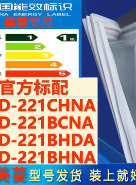 适用美菱冰箱BCD221CHNA 221BCNA 221BHDA 221BHNA门密封条门胶条